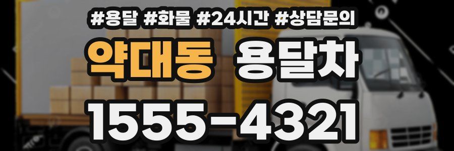 약대동 용달차