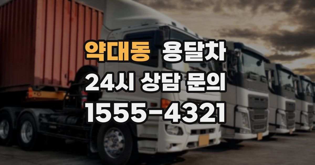 약대동 용달차