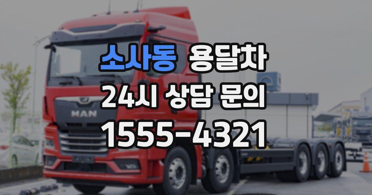 소사동 용달차