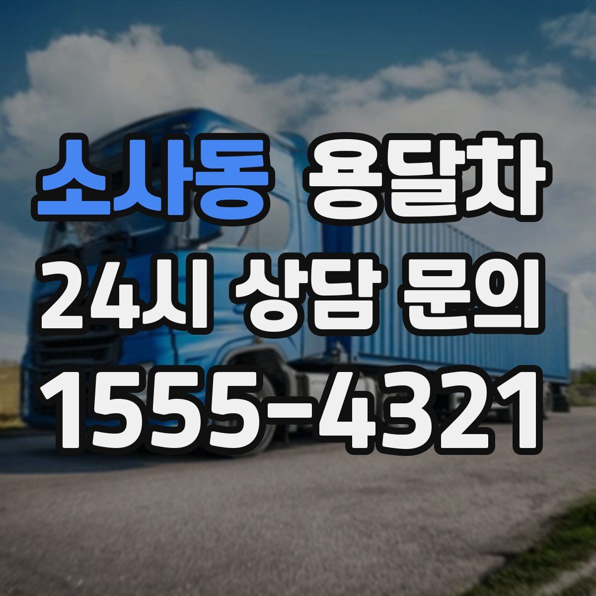 소사동 용달차