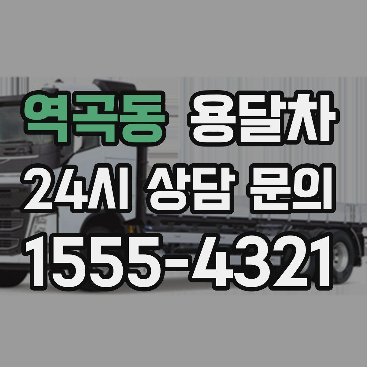 역곡동 용달차