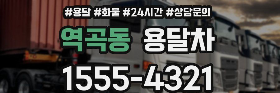 역곡동 용달차