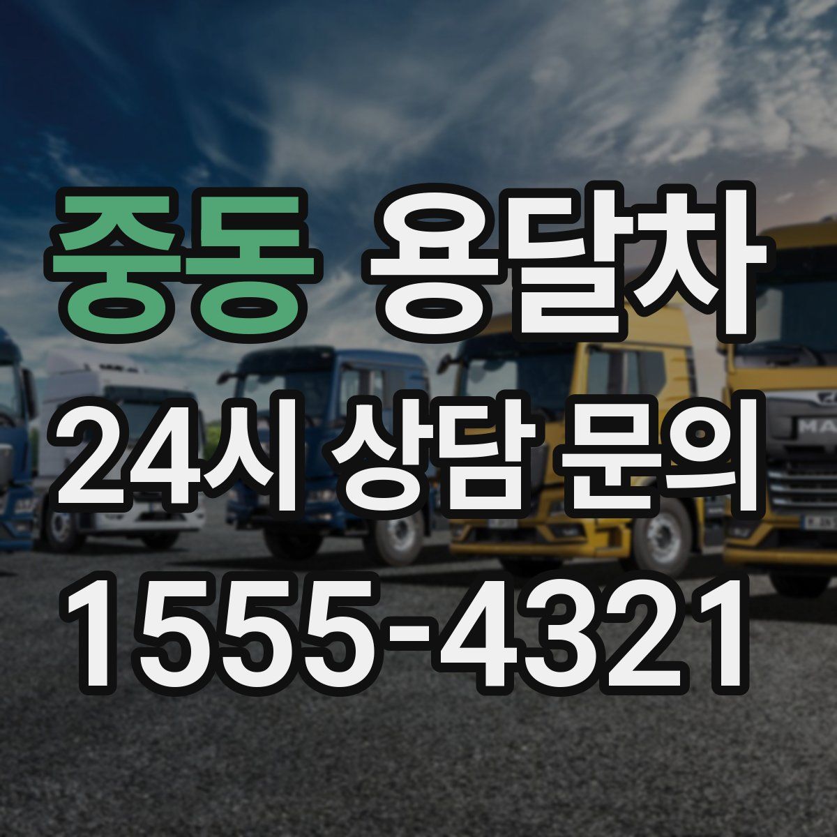 중동 용달차