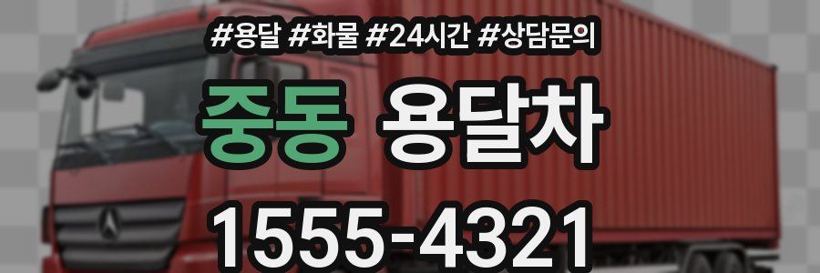 중동 용달차