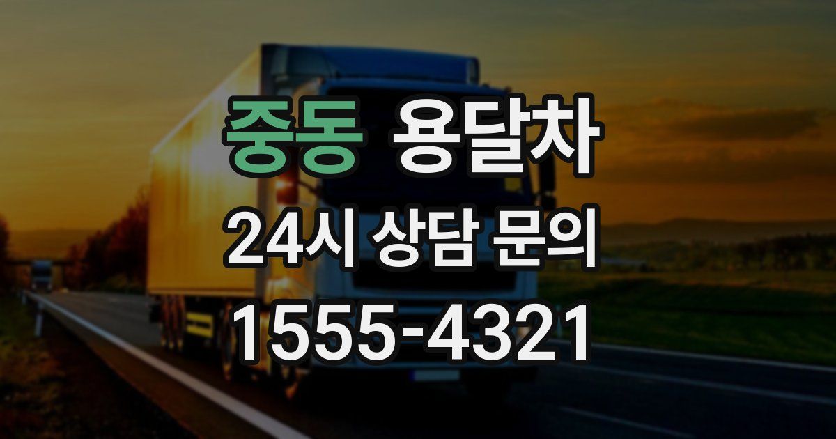 중동 용달차
