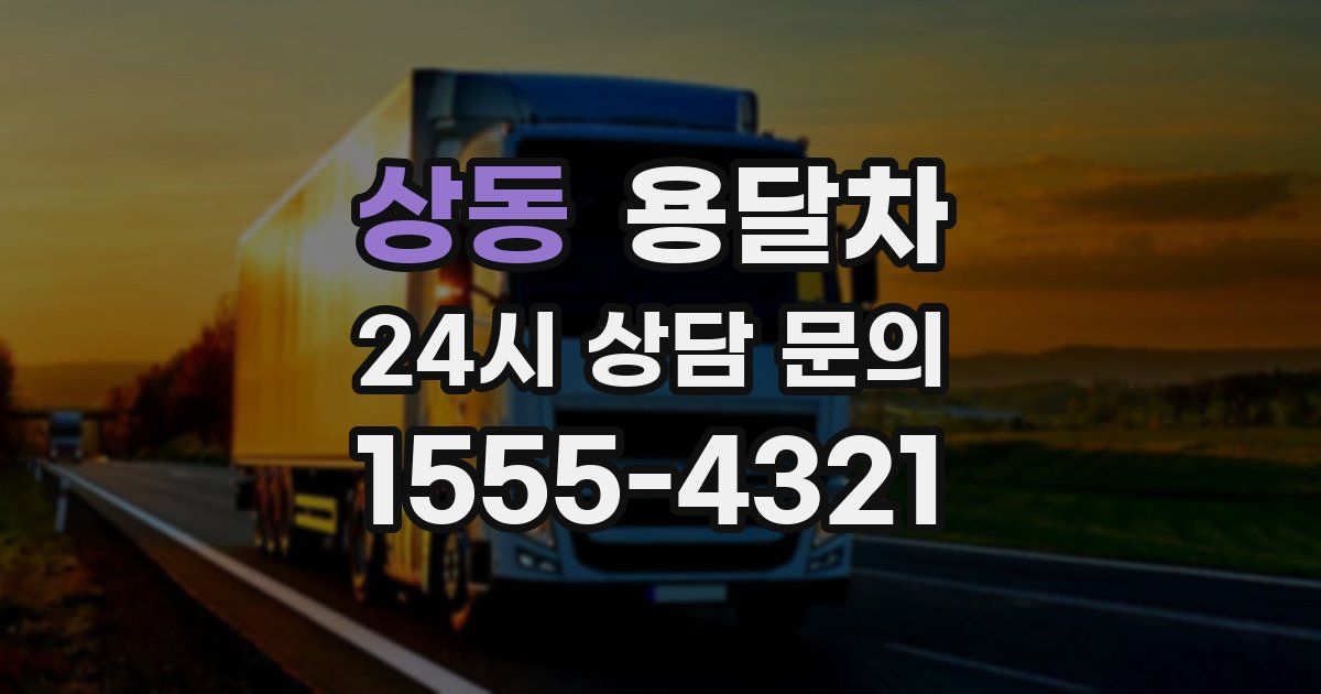 상동 용달차