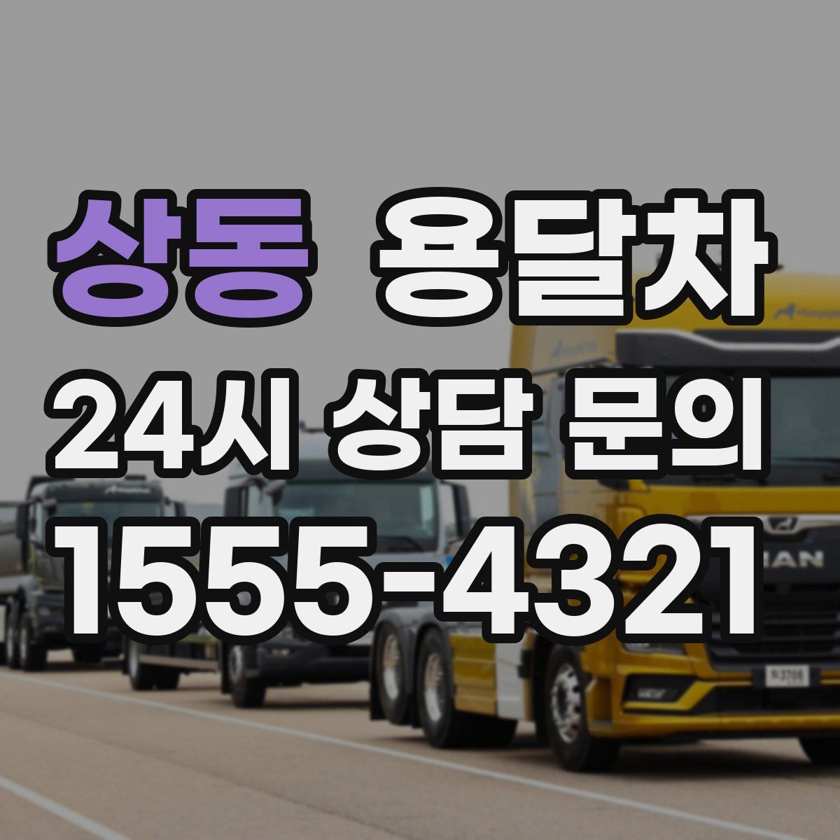 상동 용달차