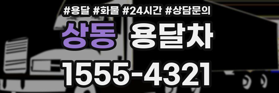 상동 용달차