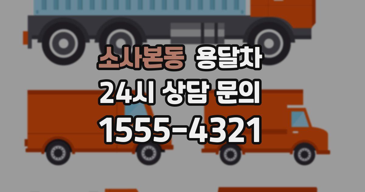 소사본동 용달차