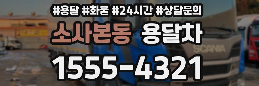 소사본동 용달차