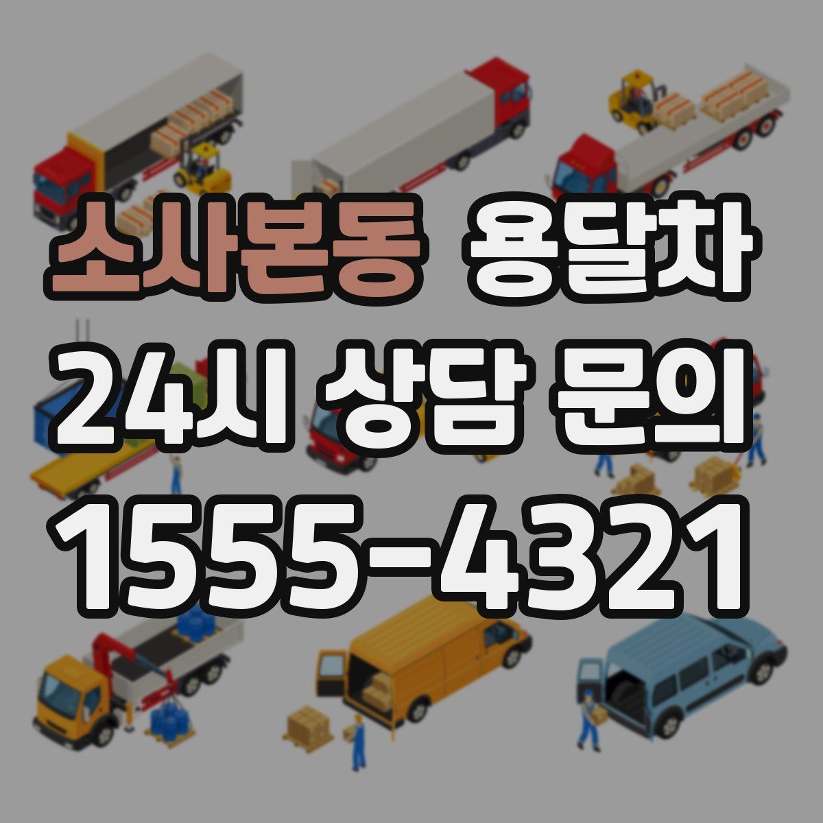 소사본동 용달차