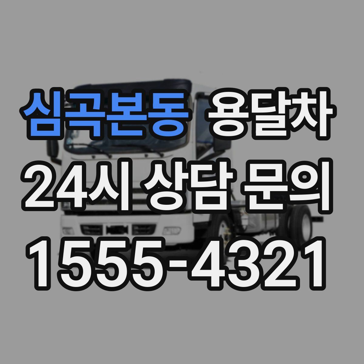 심곡본동 용달차