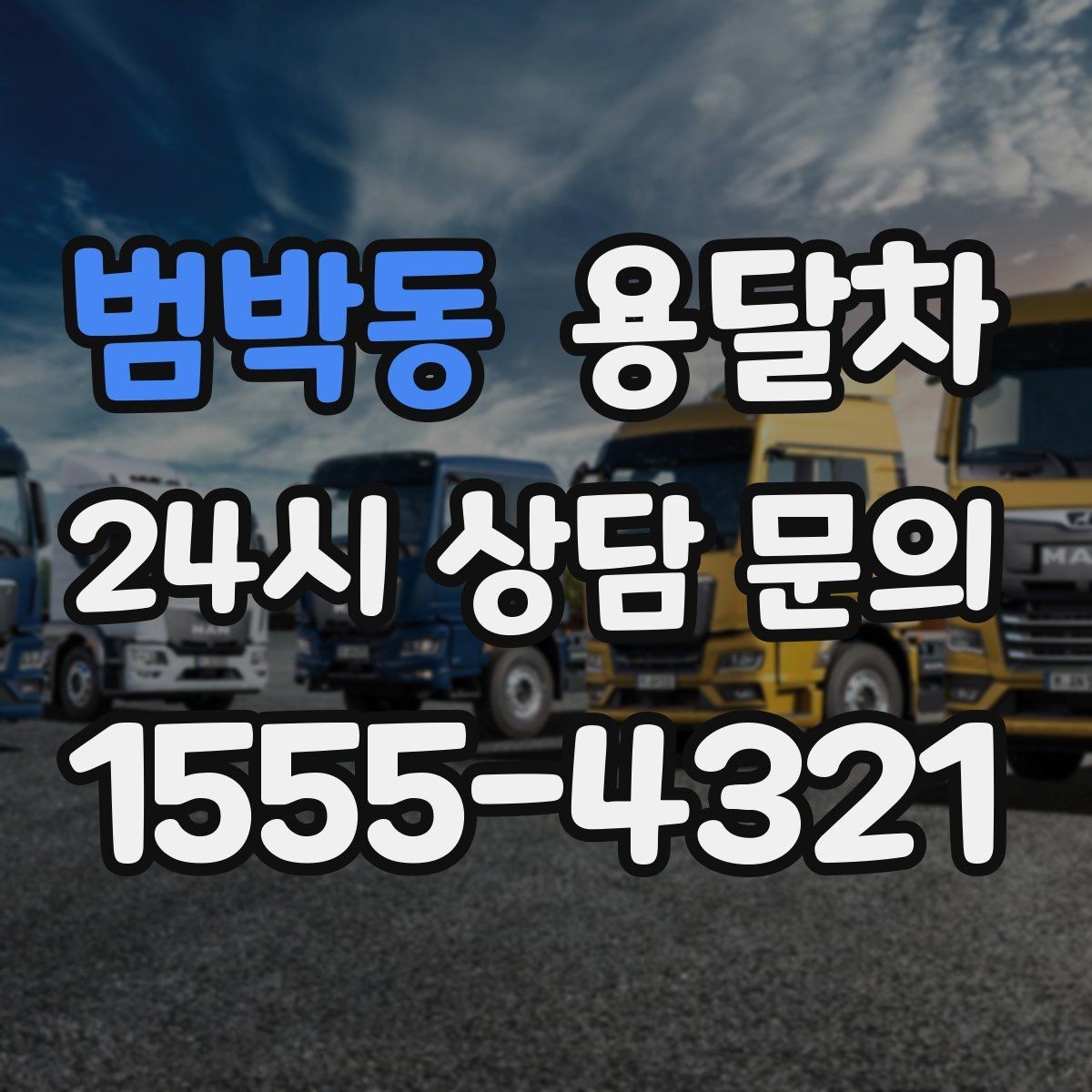 범박동 용달차 짐 옮길 때 순서를 정하면 편한 이유