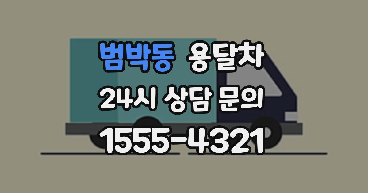 범박동 용달차