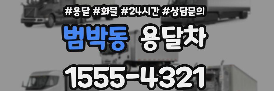 범박동 용달차