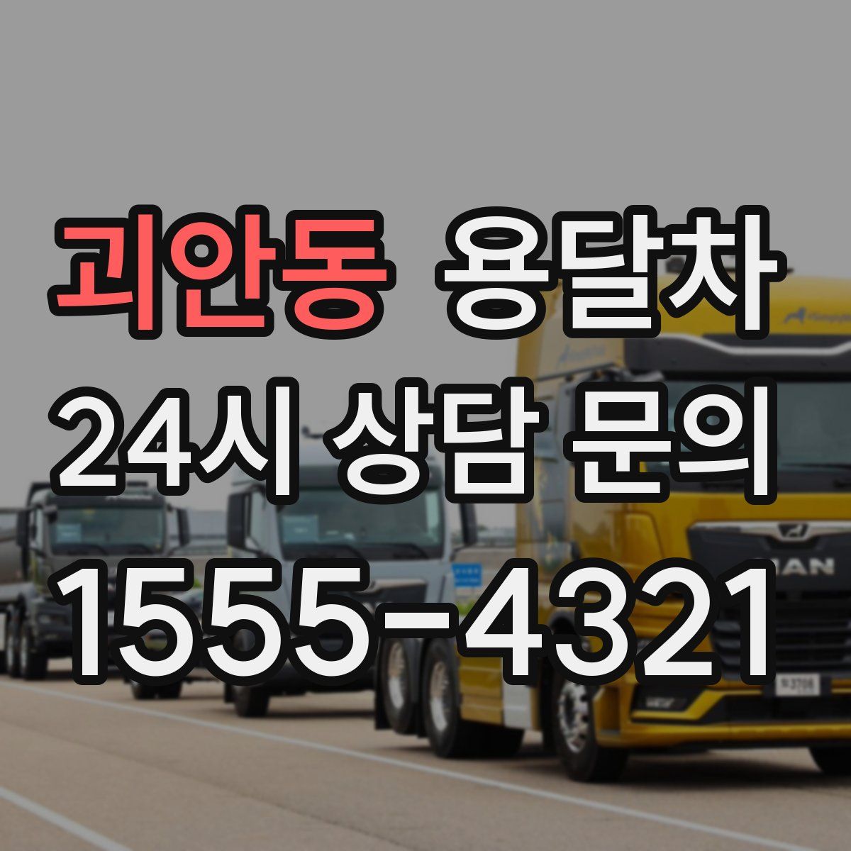 괴안동 용달차