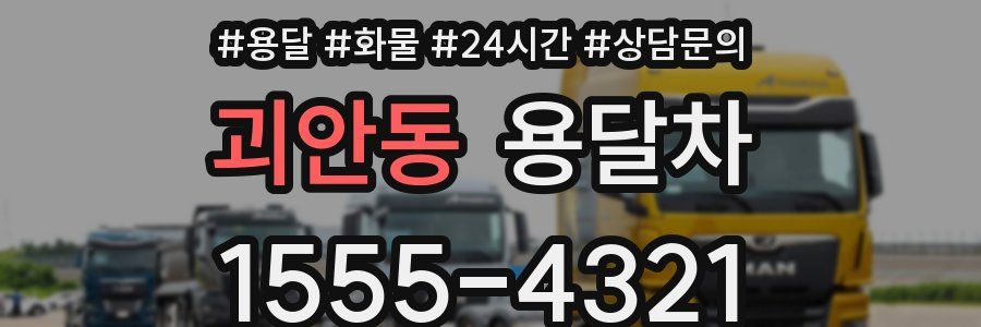 괴안동 용달차