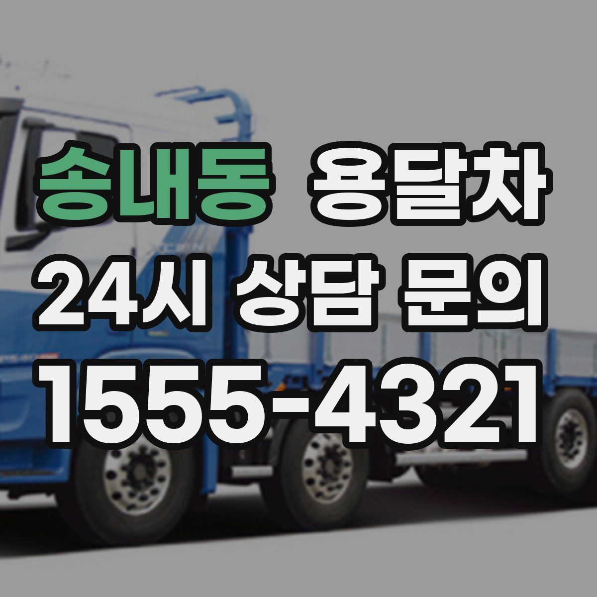 송내동 용달차