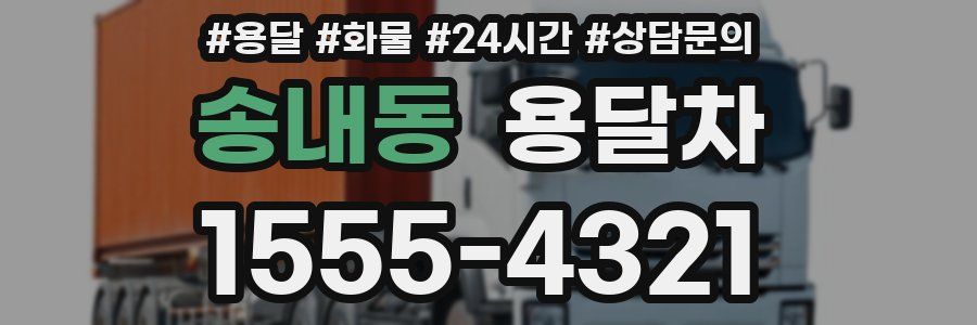 송내동 용달차