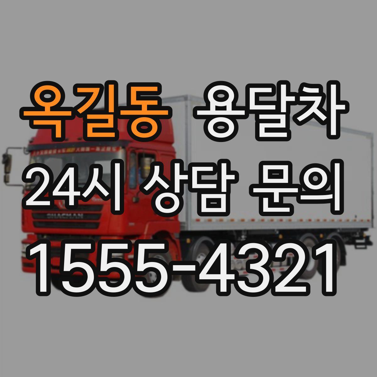 옥길동 용달차