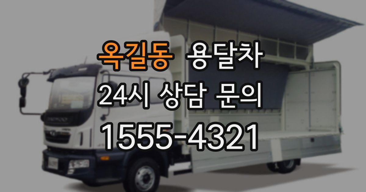 옥길동 용달차