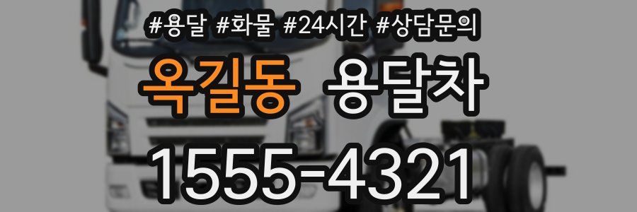 옥길동 용달차