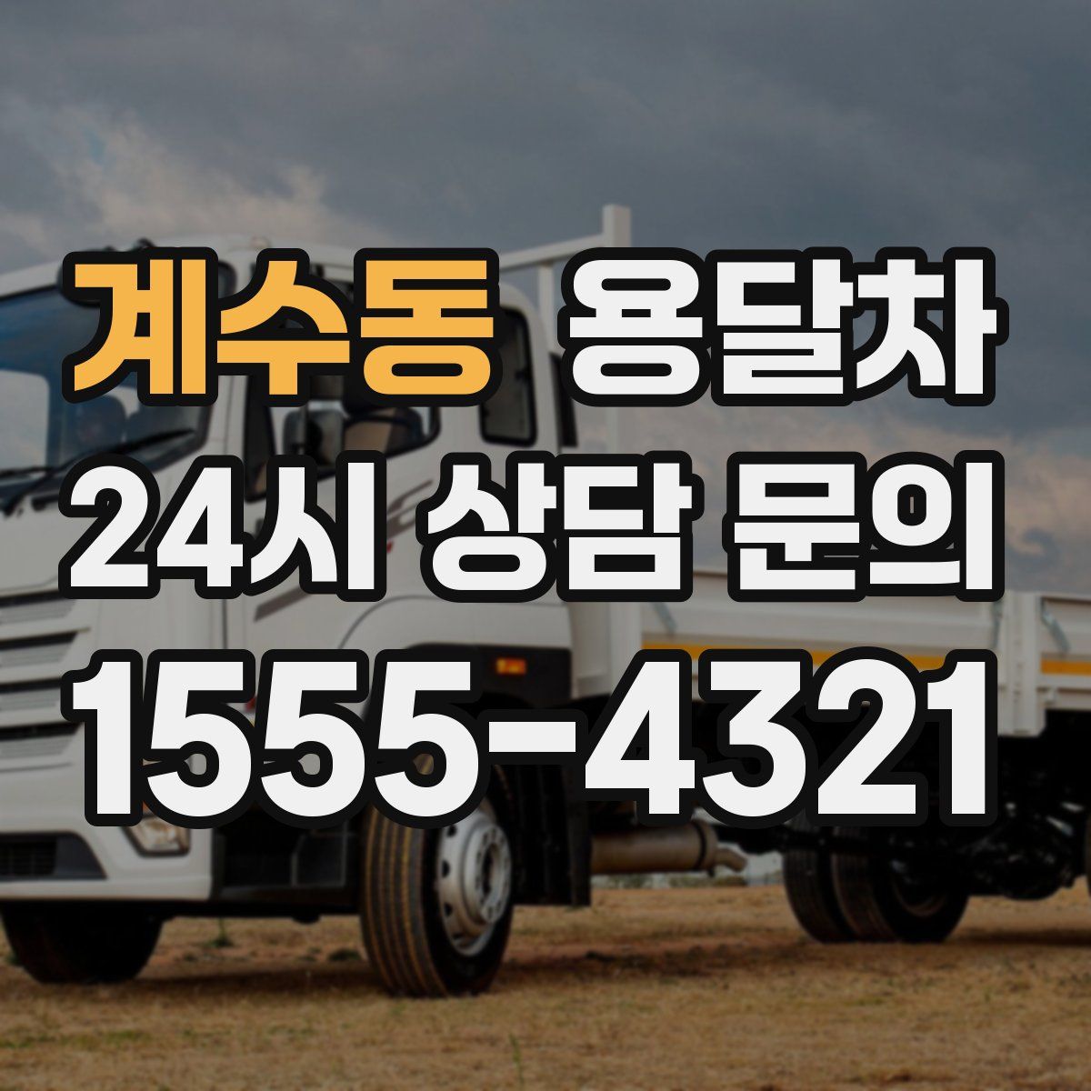 계수동 용달차