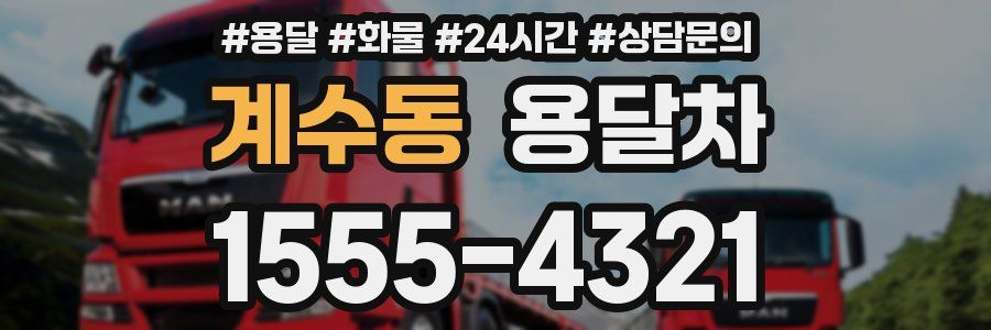 계수동 용달차