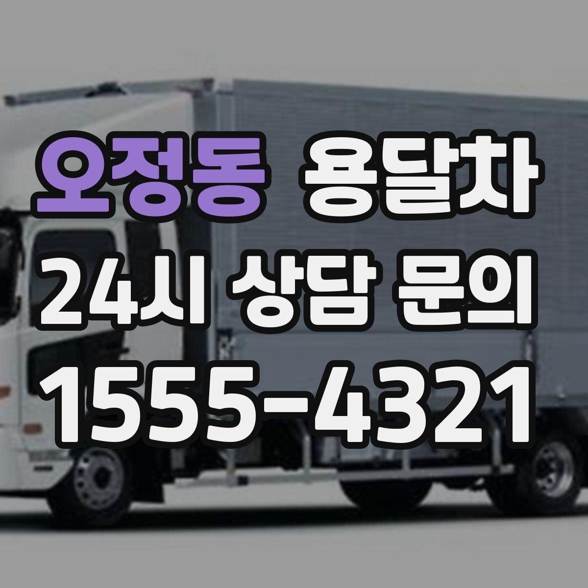 오정동 용달차 기사 배정이 잘 되는 시간대 살펴보기