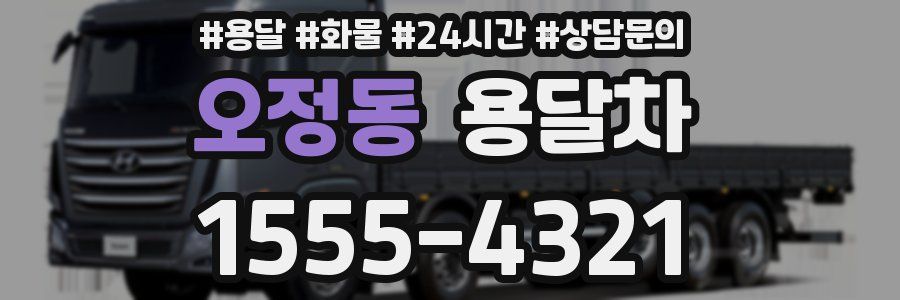 오정동 용달차