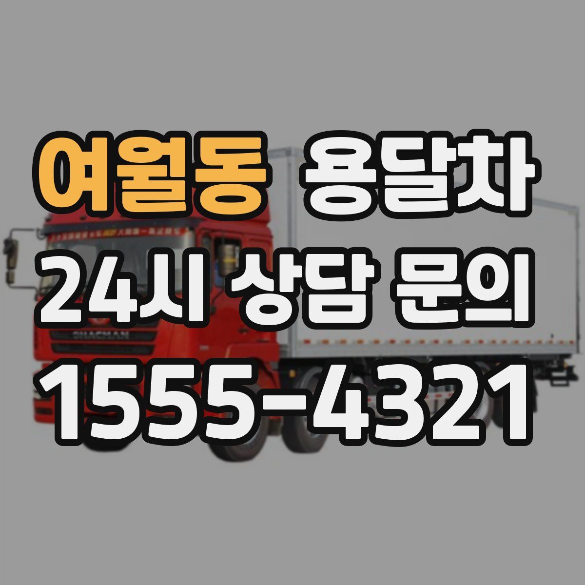 여월동 용달차