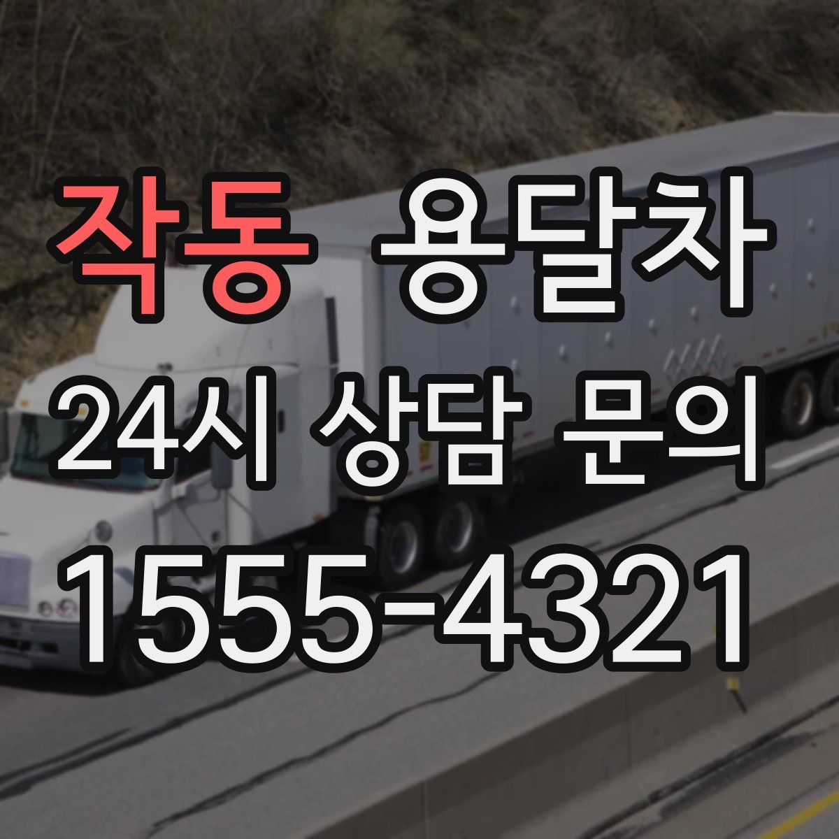 작동 용달차