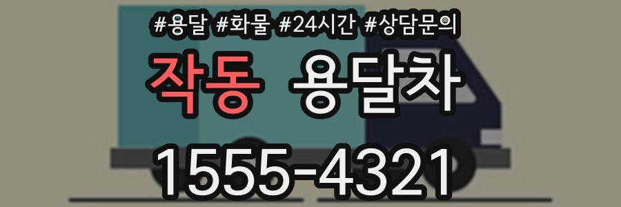 작동 용달차