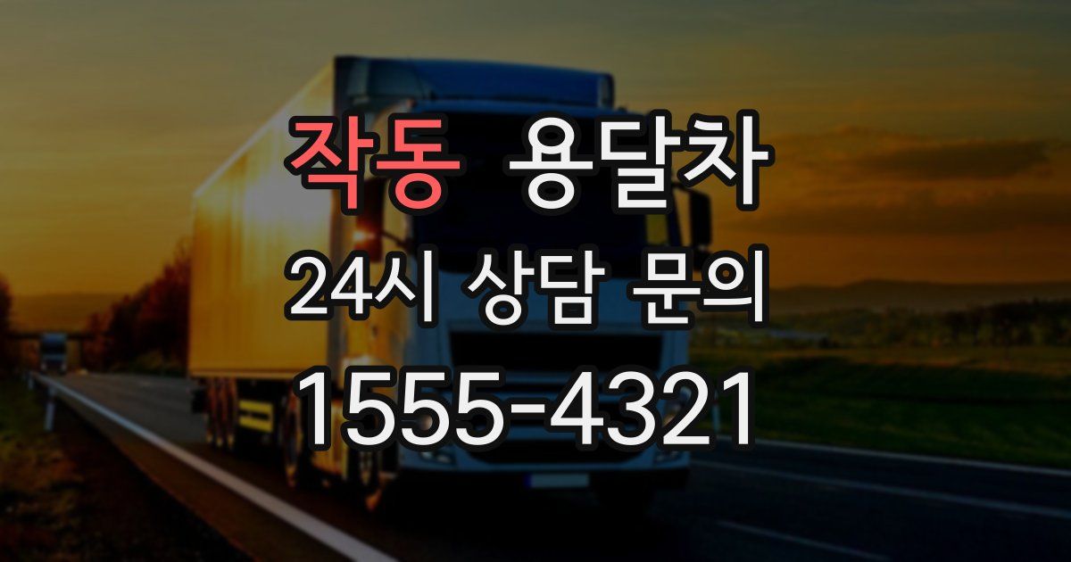 작동 용달차