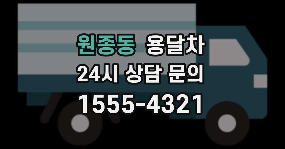 원종동 용달차