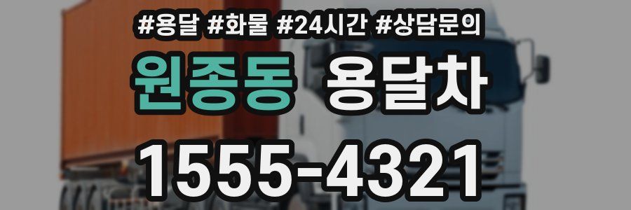 원종동 용달차