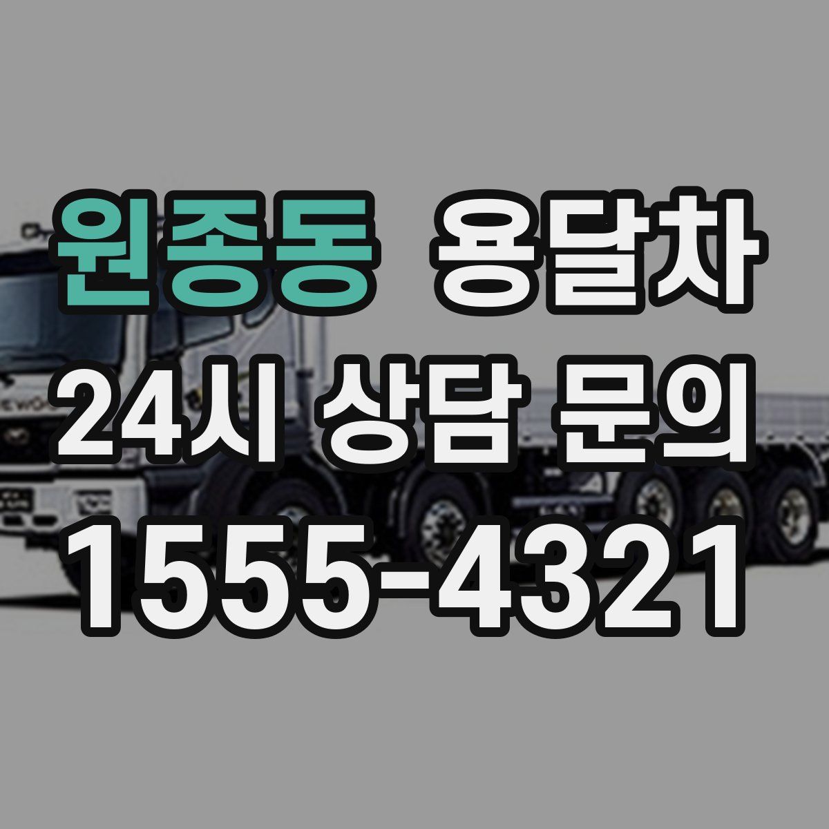 원종동 용달차