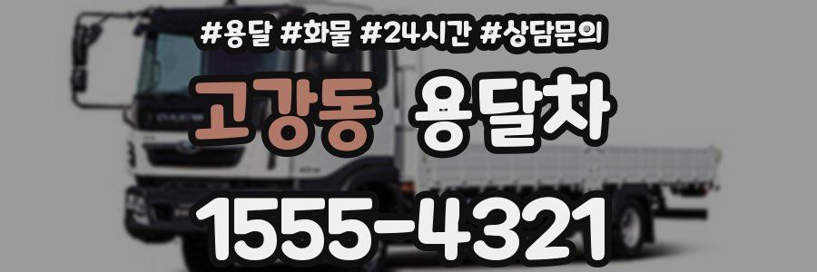 고강동 용달차