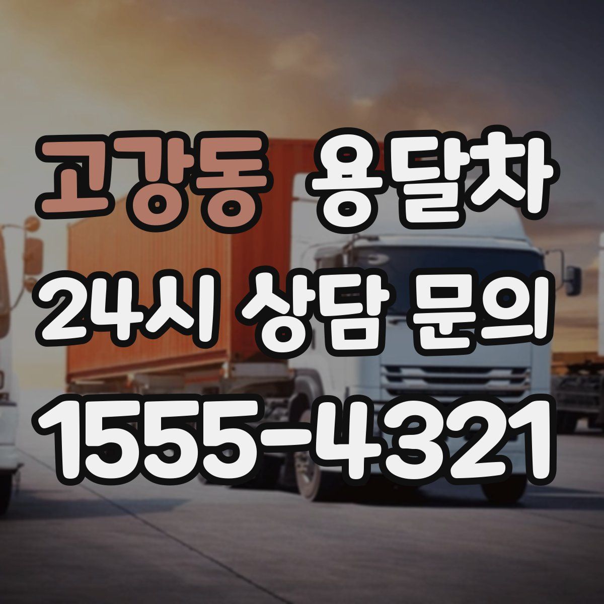 고강동 용달차