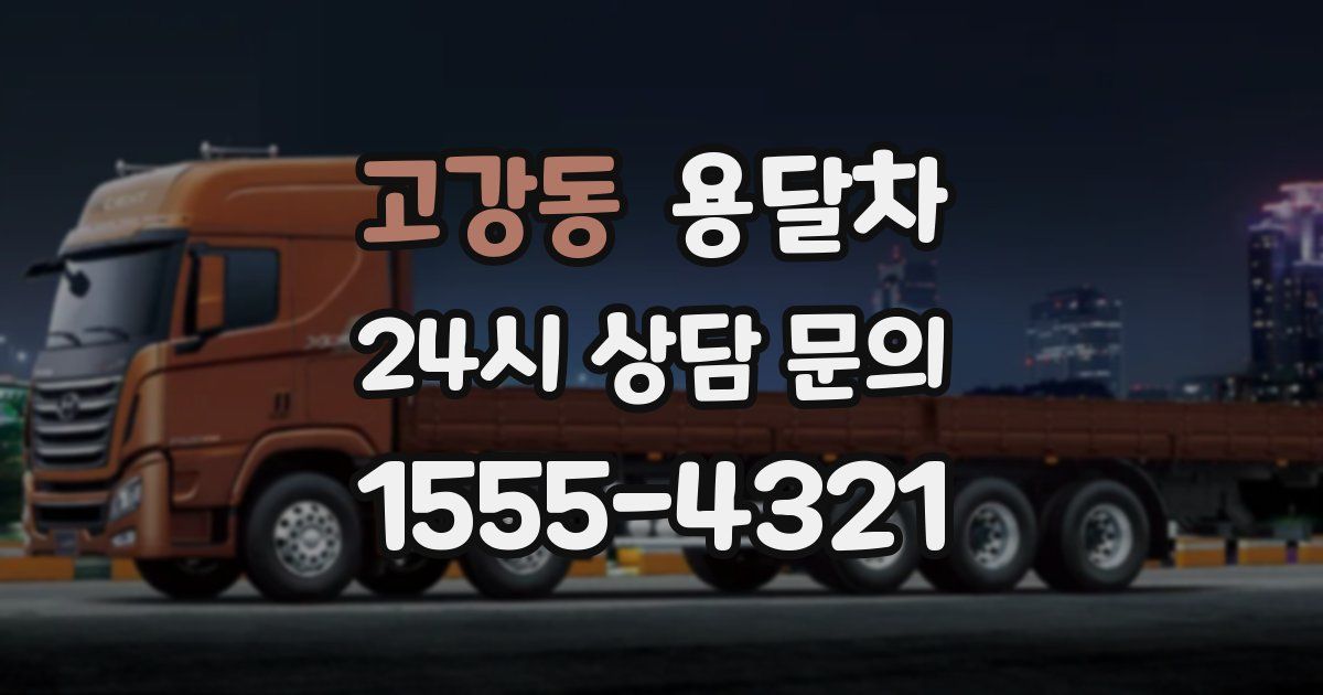 고강동 용달차