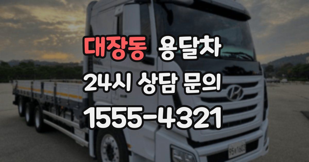 대장동 용달차
