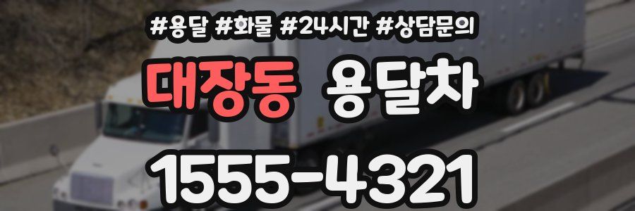 대장동 용달차