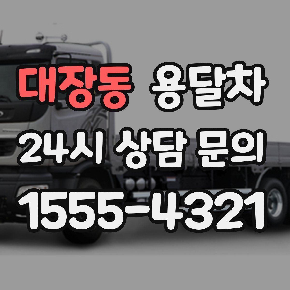 대장동 용달차