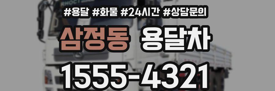삼정동 용달차