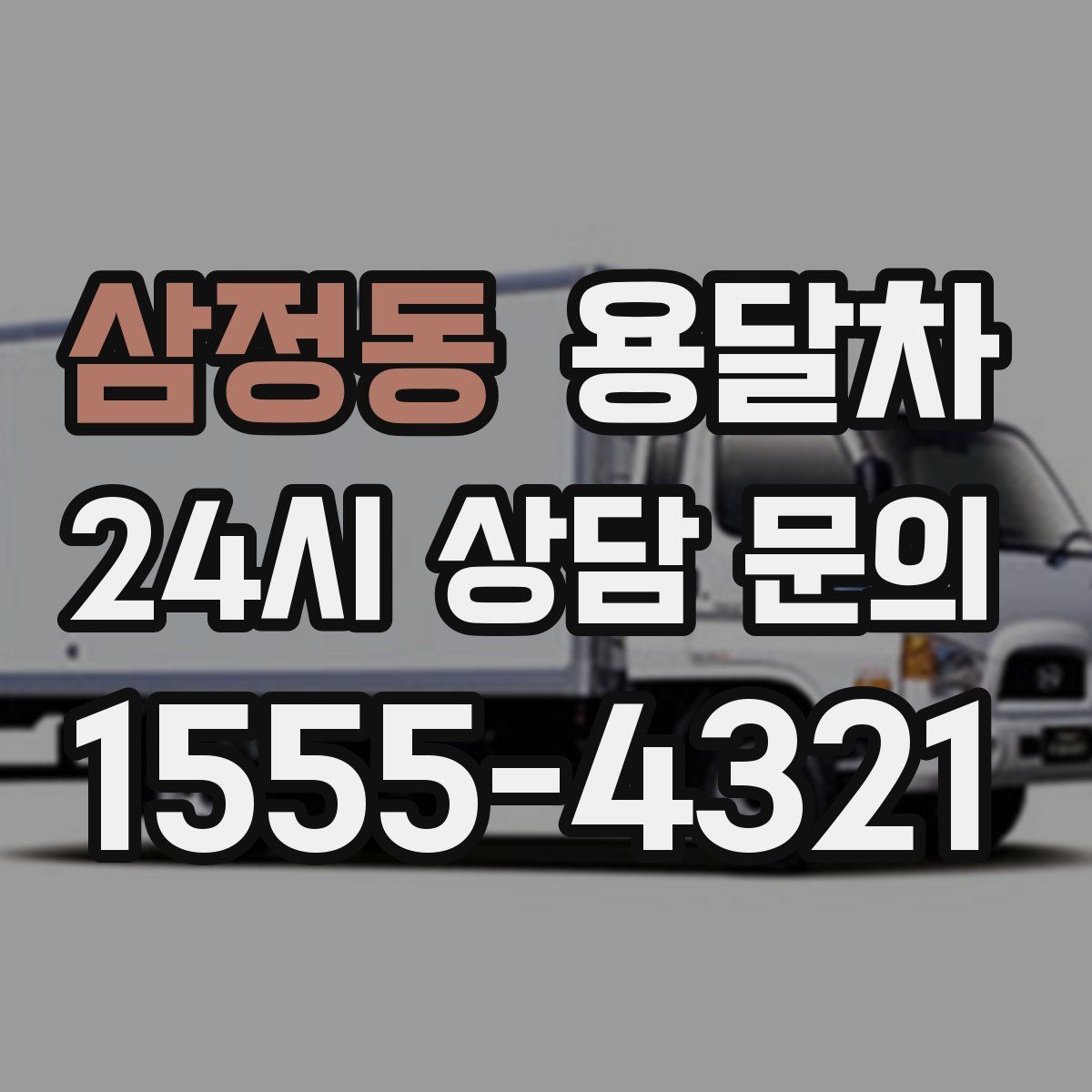 삼정동 용달차