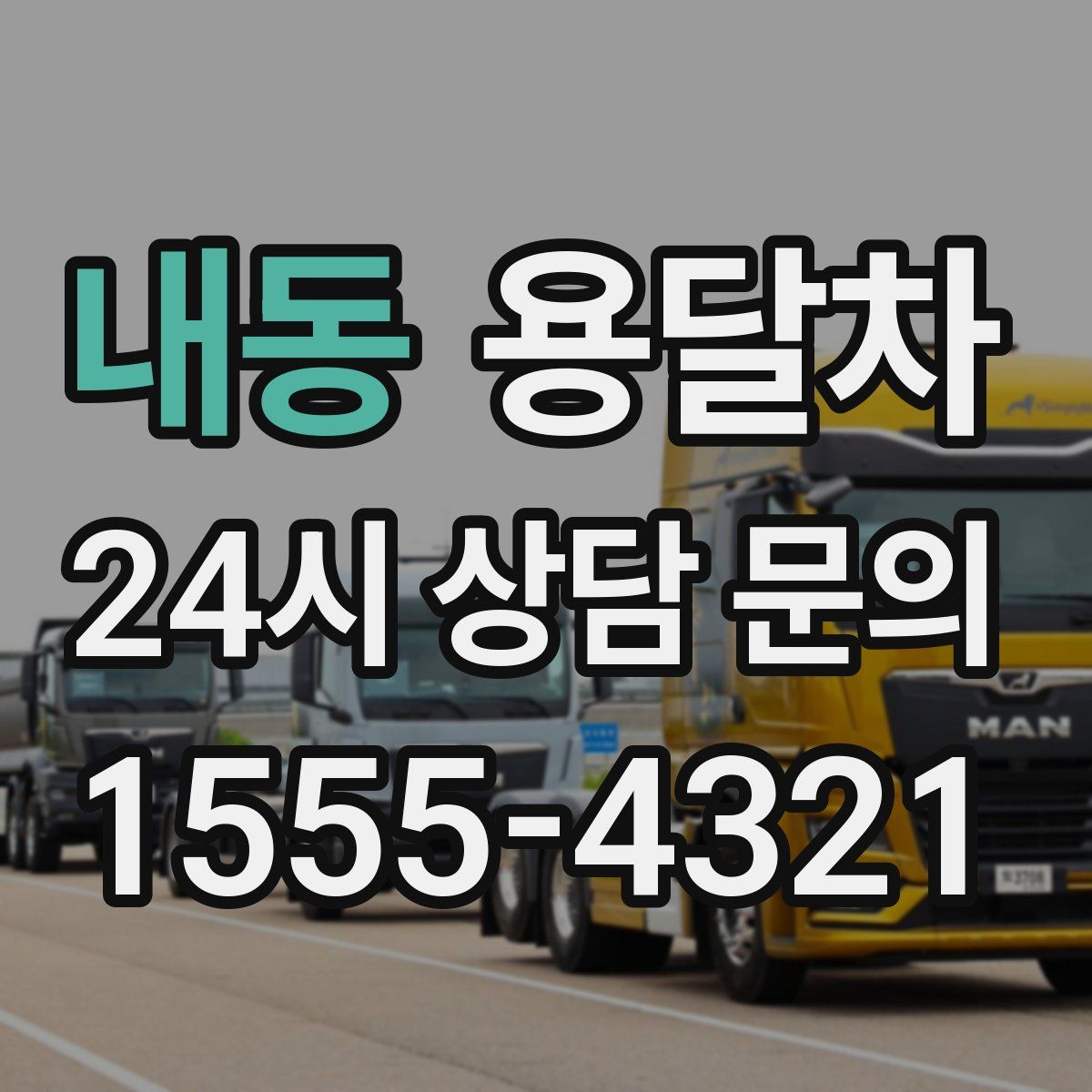 내동 용달차