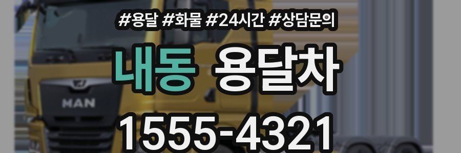 내동 용달차