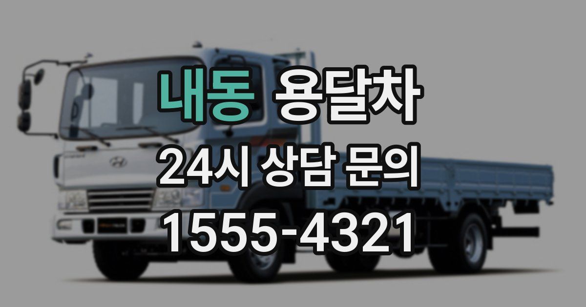 내동 용달차