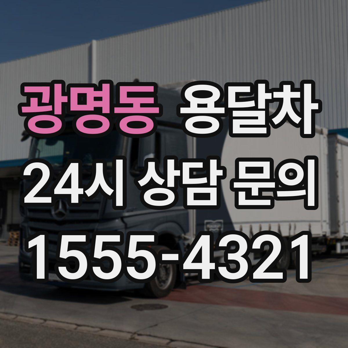 광명동 용달차