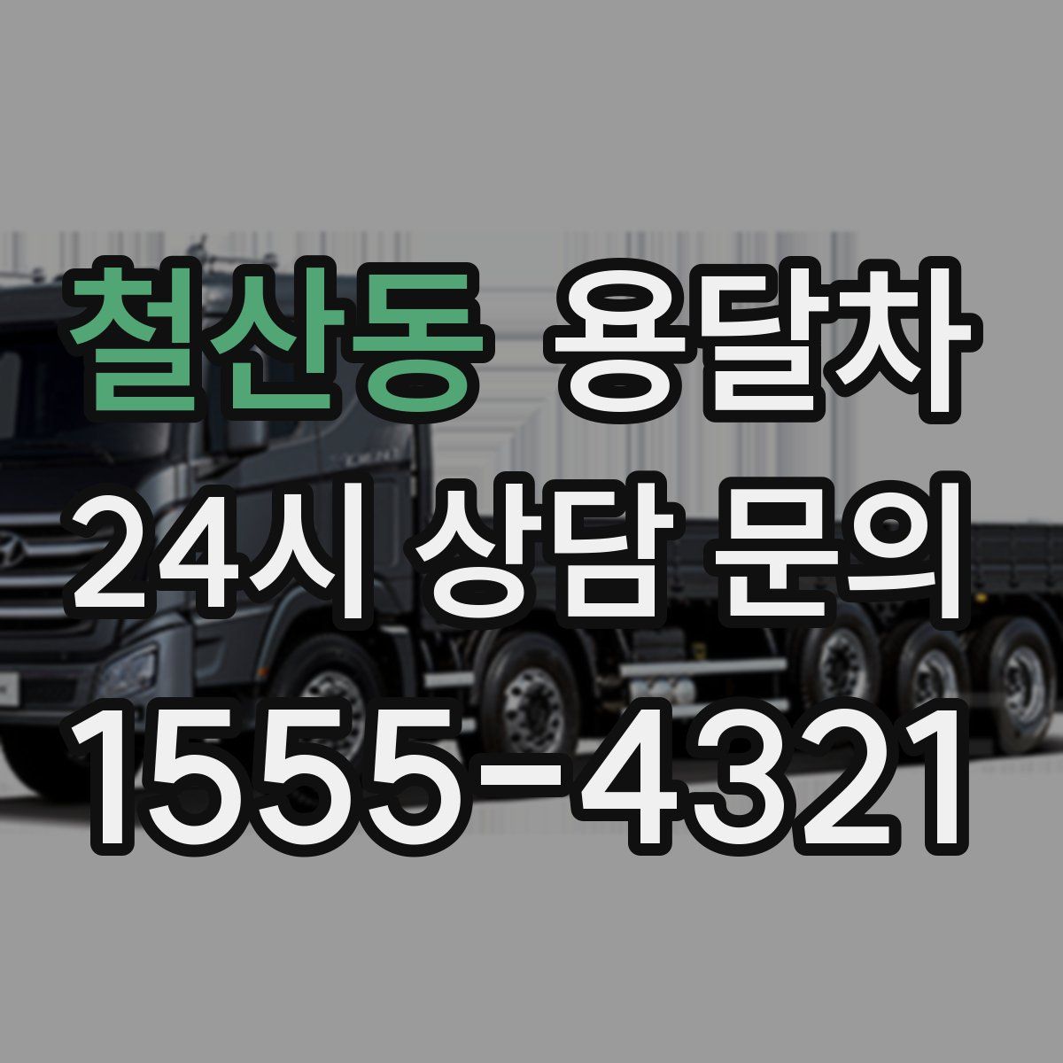 철산동 용달차